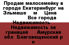 Продам малосемейку в городе Екатеринбург на Эльмаше 17 м2 › Цена ­ 1 100 000 - Все города Недвижимость » Недвижимость за границей   . Амурская обл.,Благовещенский р-н